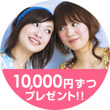10000円プレゼント
