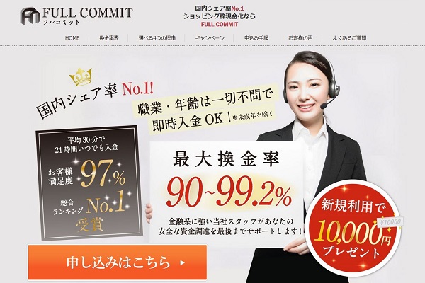 現金化業者フルコミット