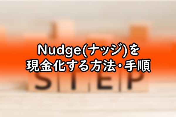 Nudge(ナッジ)を現金化する方法・手順