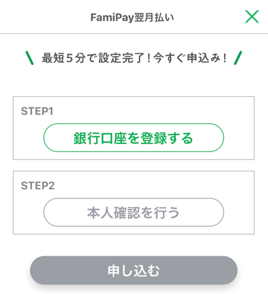 famipay(ファミペイ)翌月払い申込方法