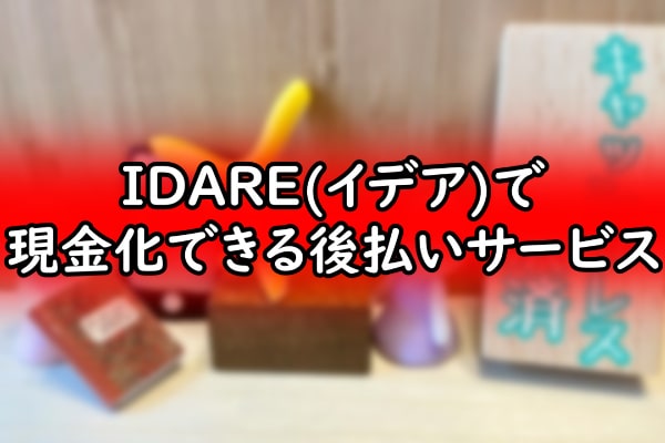 IDARE(イデア)で現金化できる後払いサービス