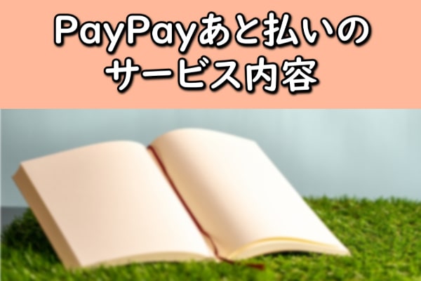 PayPay(ペイペイ)あと払いのサービス内容