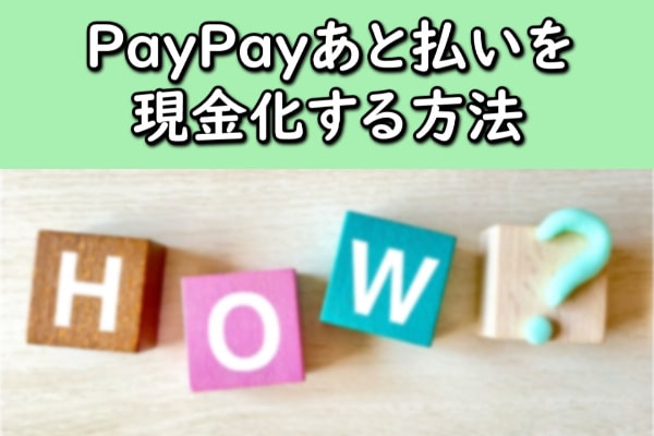 PayPay(ペイペイ)あと払いを現金化する方法