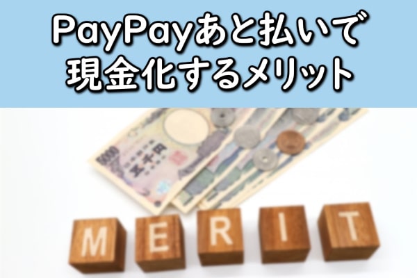 PayPay(ペイペイ)あと払いで現金化するメリット
