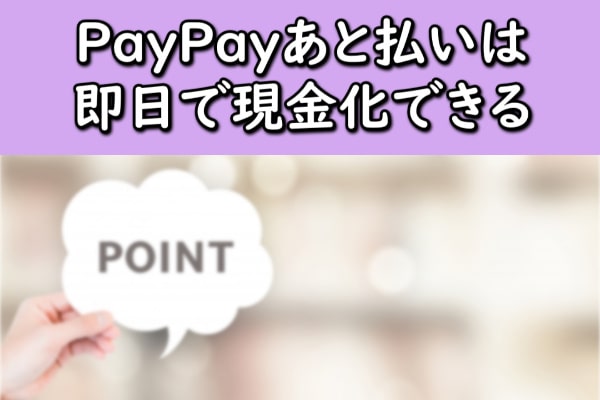PayPay(ペイペイ)あと払いは即日で現金化できる