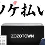 ZOZOTOWN(ゾゾタウン)のツケ払いを現金化する方法！特徴・注意点まとめ