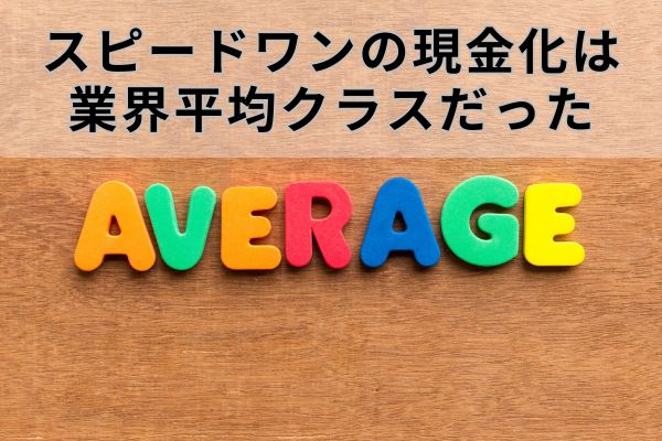 まとめ：スピードワンの現金化は業界トップクラス！