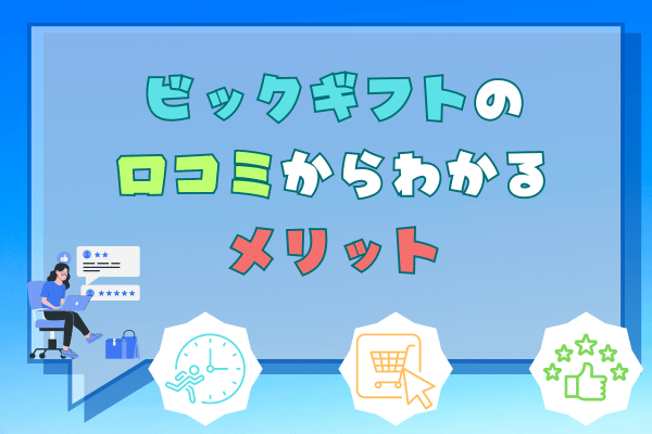 ビックギフトの口コミからわかるメリット