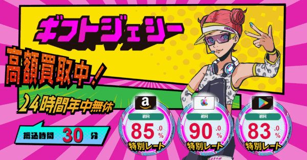 ギフトジェシー