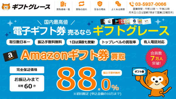ギフトグレース