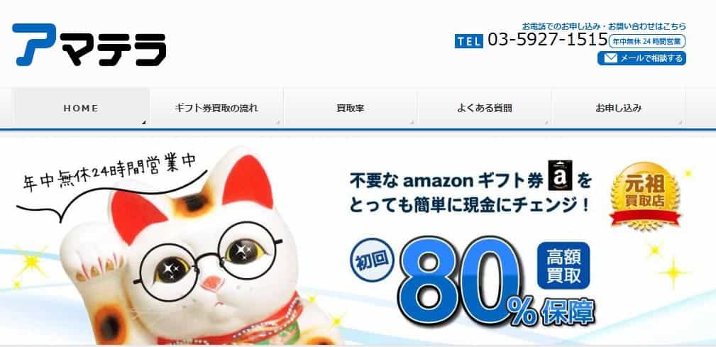 アマテラ