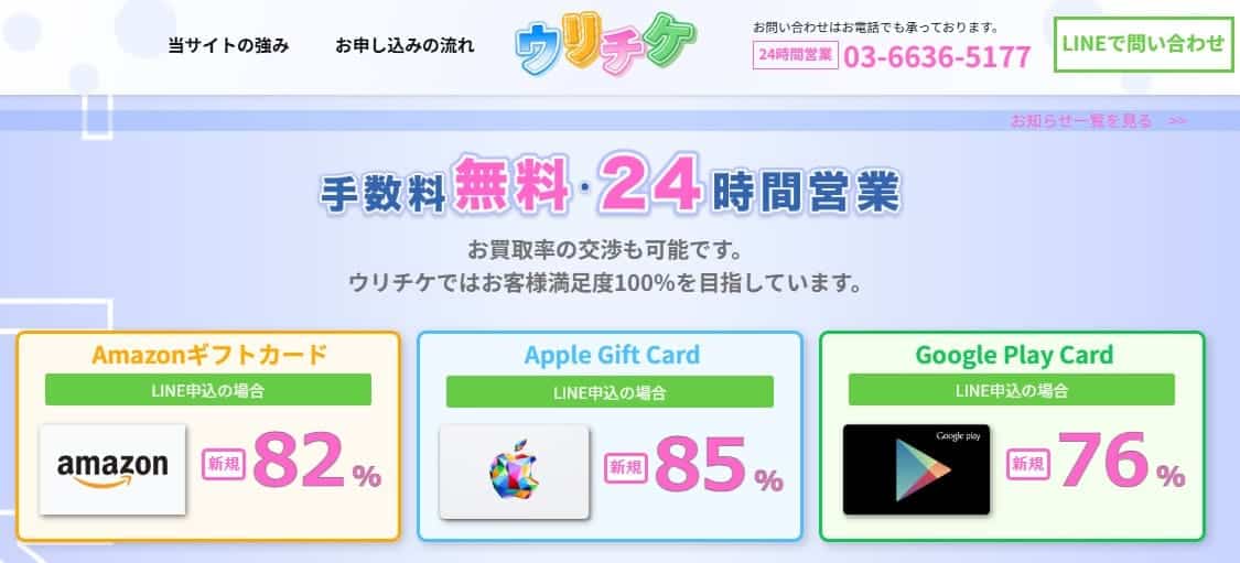 ウリチケ