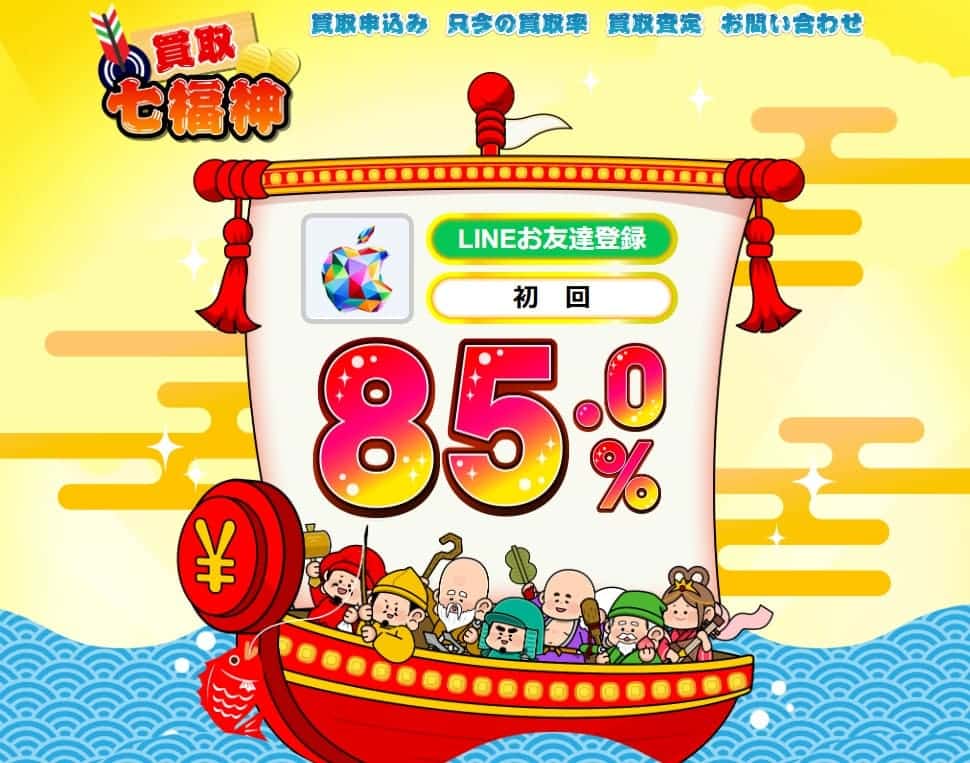 買取七福神