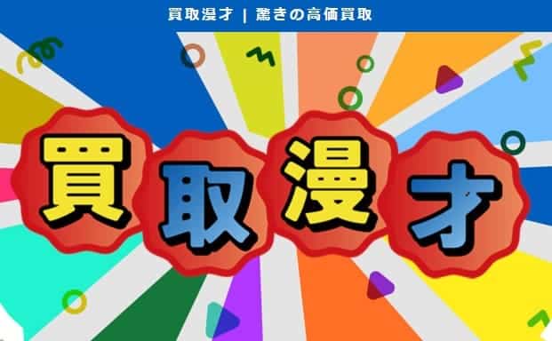 買取漫才