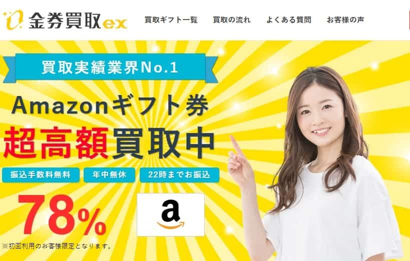 金券買取EX