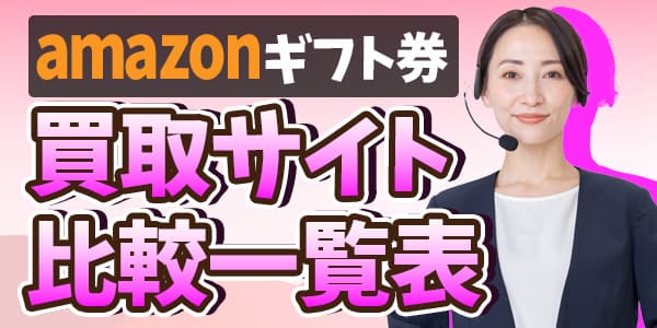Amazonギフト券買取サイト比較一覧表