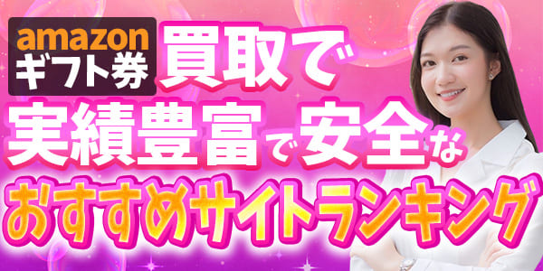 amazonギフト券買取で実績豊富で安全なおすすめサイトランキング