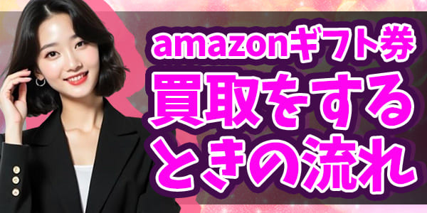 amazonギフト券買取をするときの流れ