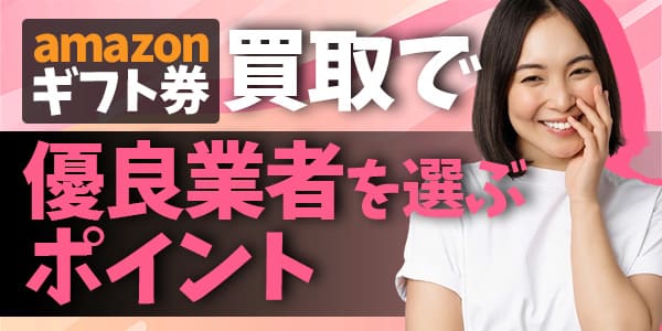 amazonギフト券買取で優良業者を選ぶポイント
