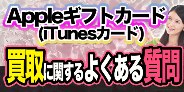 Appleギフトカード(iTunesカード)買取に関するよくある質問