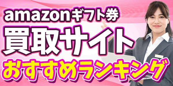 Amazonギフト券買取サイトおすすめランキング!