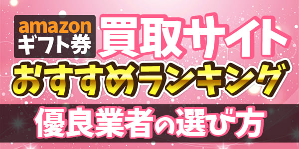 amazonギフト券買取サイトおすすめランキング！優良業者の選び方