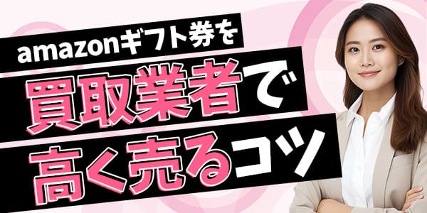 amazonギフト券を買取業者で高く売るコツ
