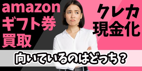 amazonギフト券買取とクレカ現金化で向いているのはどっち?