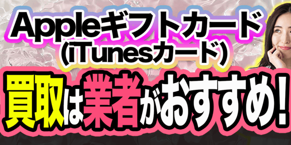 Appleギフトカード(iTunesカード)買取は業者がおすすめ！