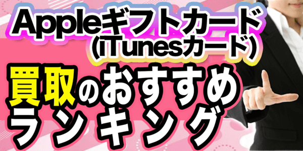 Appleギフトカード(iTunesカード)買取のおすすめランキング