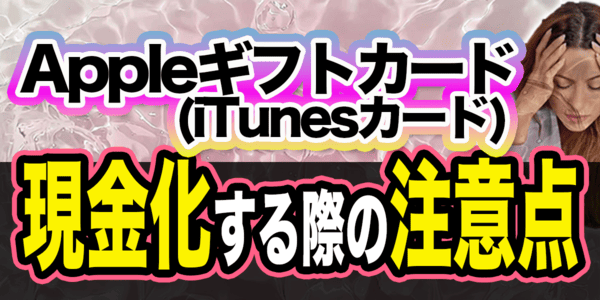 Appleギフトカード(iTunesカード)を現金化する際の注意点