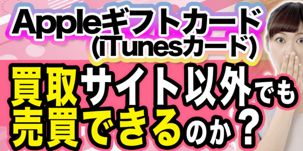 Appleギフトカード(iTunesカード)は買取サイト以外でも売買できるのか