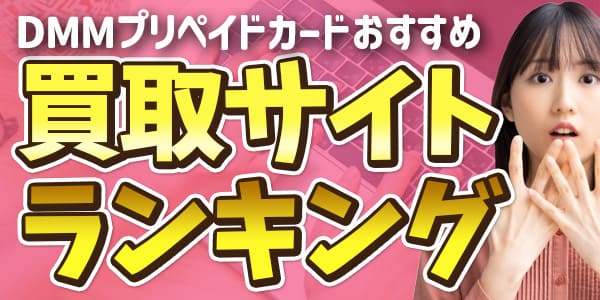 DMMプリペイドカードおすすめ買取サイトランキング
