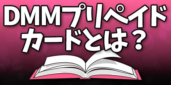 DMMプリペイドカードとは
