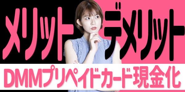 DMMプリペイドカード現金化のメリット・デメリット