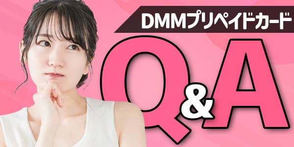 DMMプリペイドカードに関するQ&A