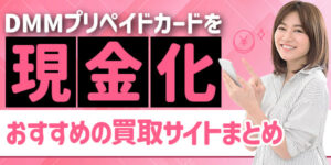 DMMプリペイドカードを現金化できるおすすめ買取サイト