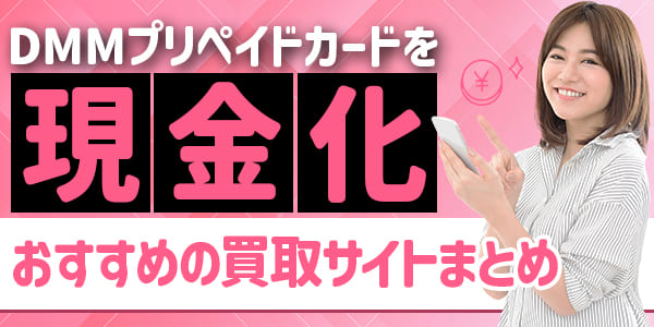 DMMプリペイドカードを現金化できるおすすめ買取サイト