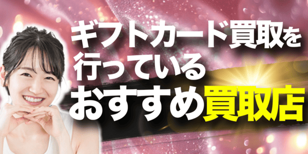 ギフトカード買取を行っているおすすめ買取店