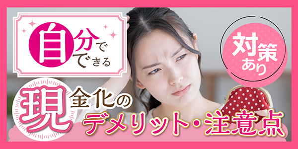 自分でできる現金化のデメリット・注意点【対策あり】