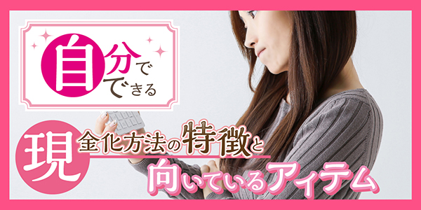 自分でできる現金化方法の特徴と向いているアイテム