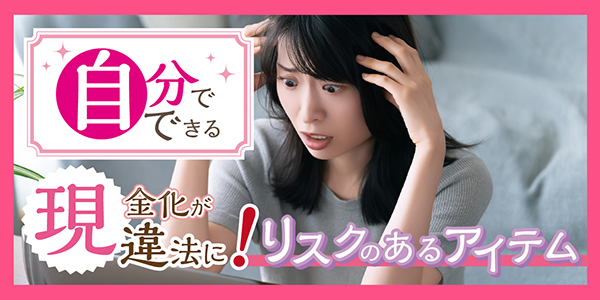 自分でできる現金化が違法に！リスクのあるアイテム