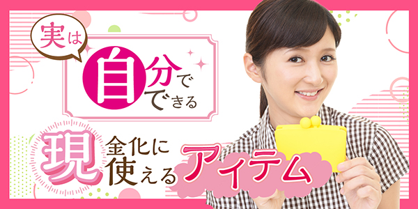 実は自分でできる現金化に使えるアイテム