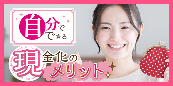 自分でできる現金化のメリット