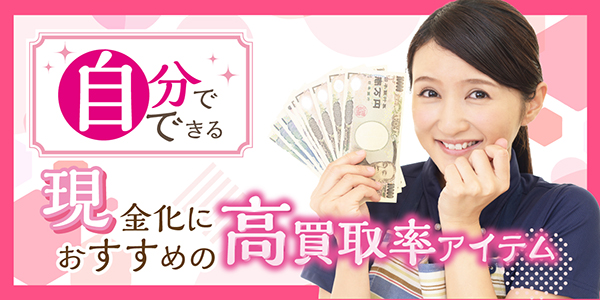 自分でできる現金化におすすめの高買取率アイテム16選