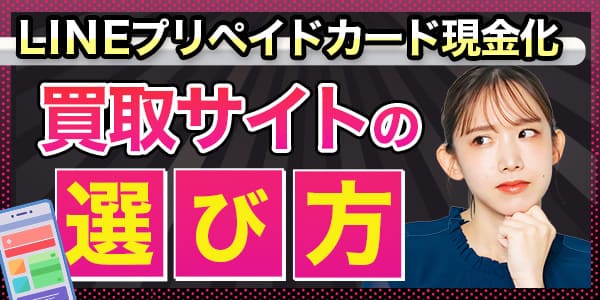 LINEプリペイドカード現金化における買取サイト選び方