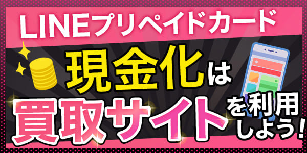 LINEプリペイドカード現金化は買取サイトを利用しよう