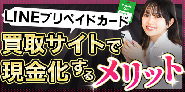 LINEプリペイドカードを買取サイトで現金化するメリット