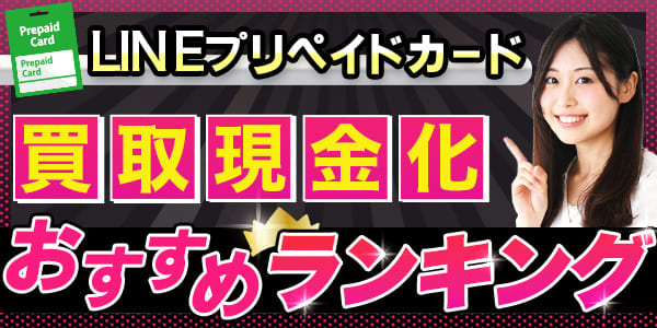 LINEプリペイドカード買取現金化おすすめランキング