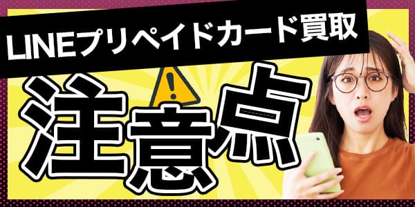 LINEプリペイドカード買取における注意点